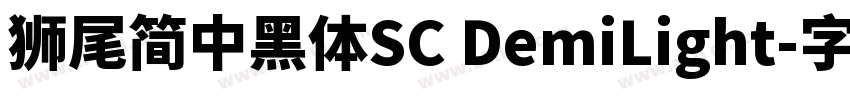 獅尾簡中黑體SC DemiLight字体转换